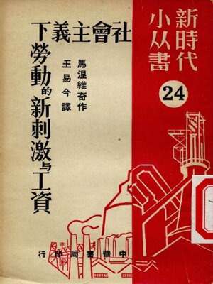 cover image of 社会主义下劳动的新刺激与工资